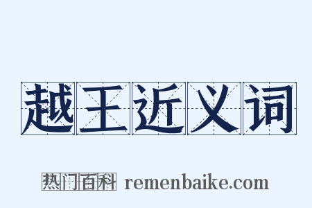 越王近义词是什么意思的图片